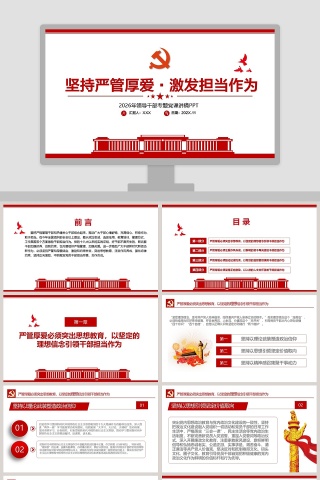 坚持严管厚爱激发担当作为领导干部专题党课PPT模板
