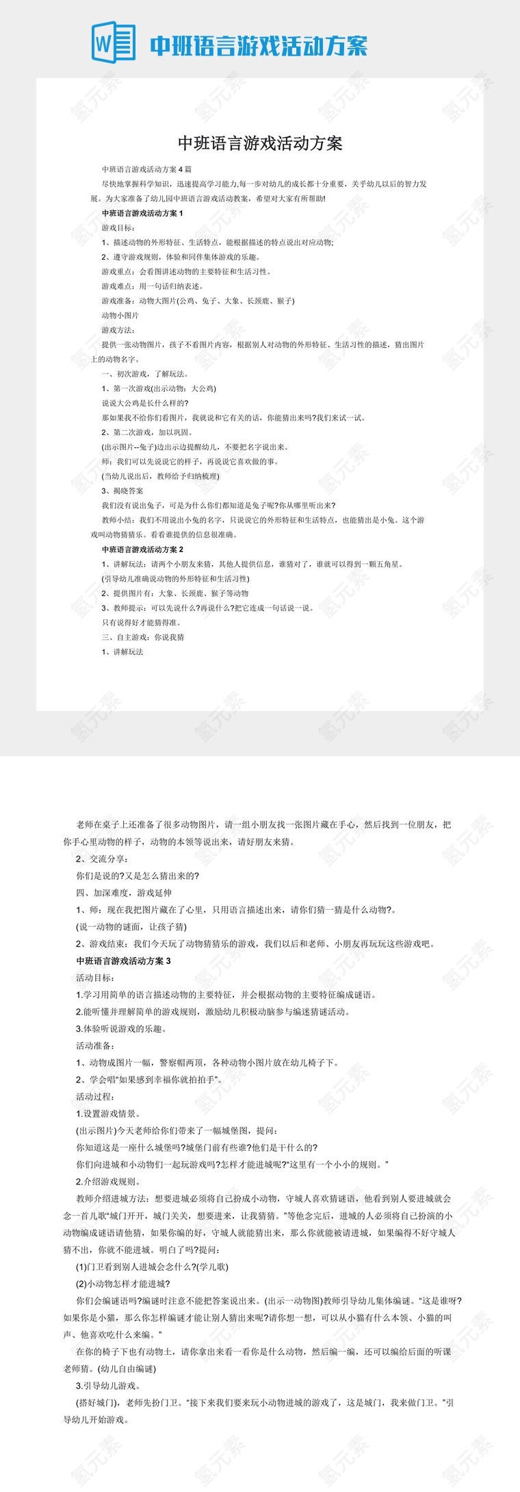 中班语言游戏活动方案