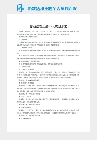 游戏活动主题个人策划方案下载