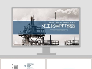 白色简约大气化工化学PPT模版 