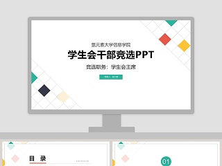 竞选学生会干部ppt展示