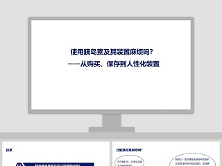 使用胰岛素及其装置从购买保存到人性化装置ppt模板