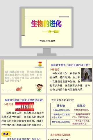生物的进化第一课时教学ppt课件
