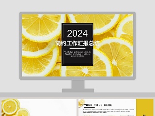 简约工作汇报总结柠檬元素PPT模板 