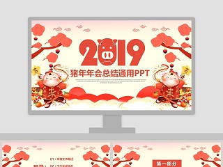 2019猪年年会PPT