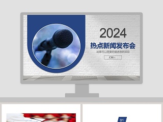 2019热点新闻发布会PPT模版