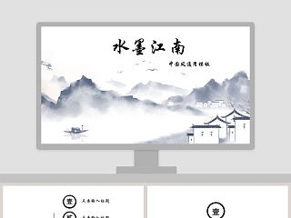 中国风水墨江南工作总结PPT