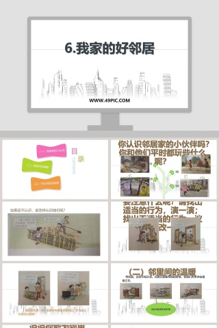 6我家的好邻居教学ppt课件
