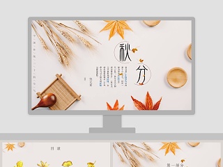 中国传统二十四节气秋分介绍主题班会PPT模板