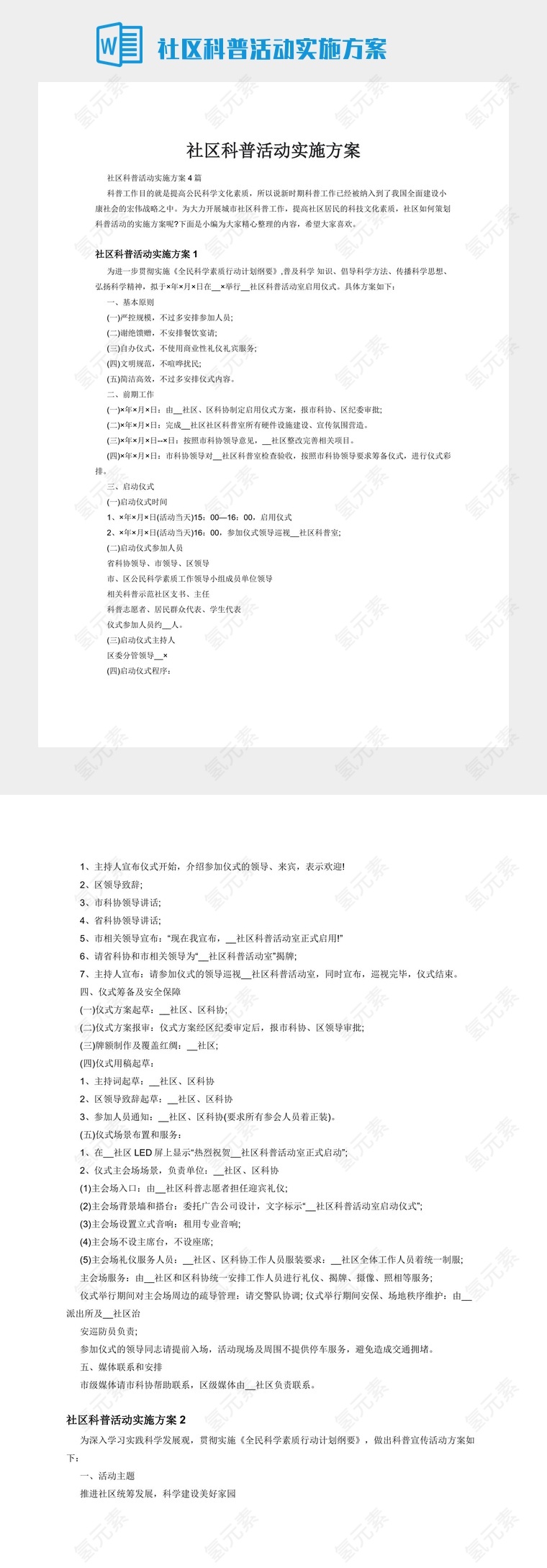 社区科普活动实施方案