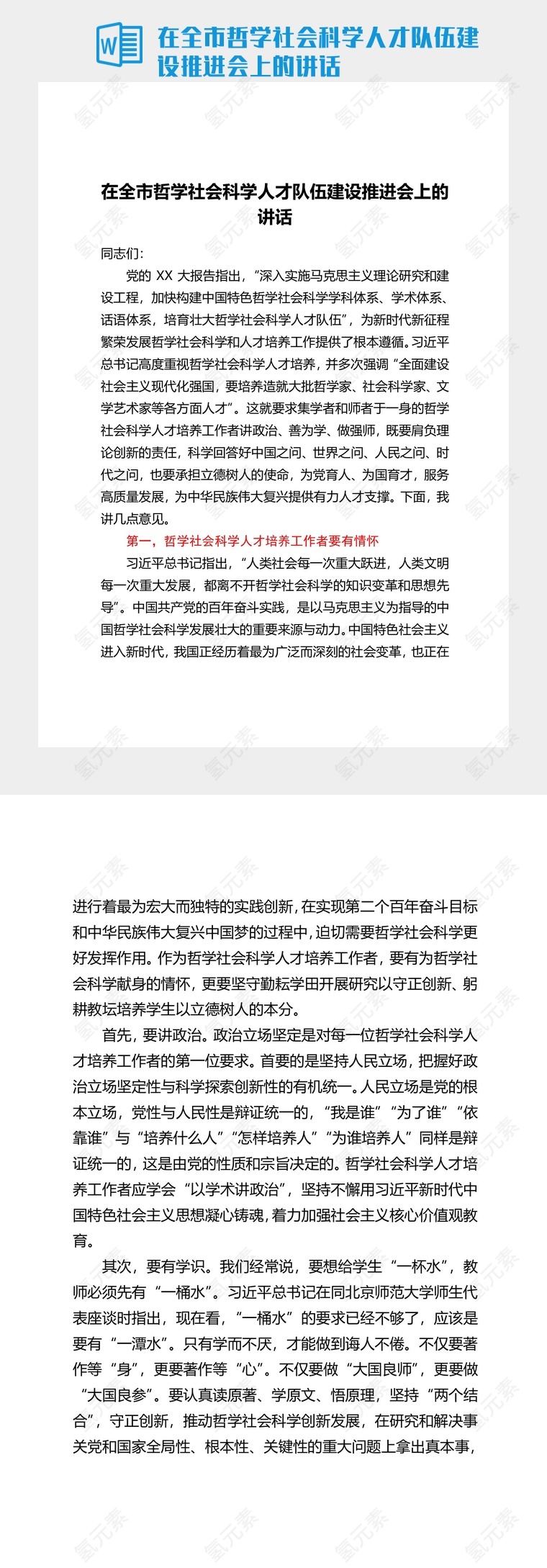 在全市哲学社会科学人才队伍建设推进会上的讲话