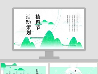 植树策划ppt