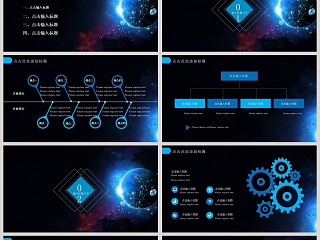 高端星空系列网络科技PPT模板