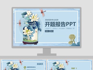 毕业答辩开题报告动态PPT模板