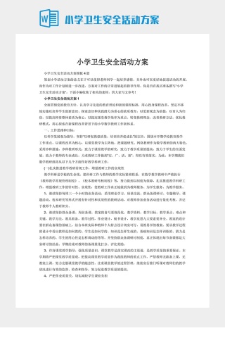 小学卫生安全活动方案下载