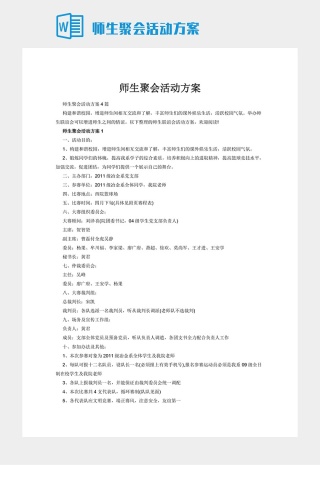 师生聚会活动方案下载