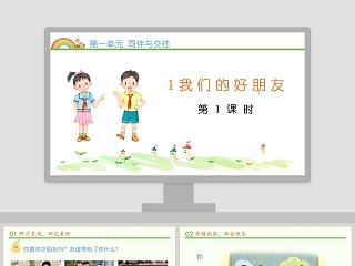 第一单元 同伴与交往-1教学ppt课件