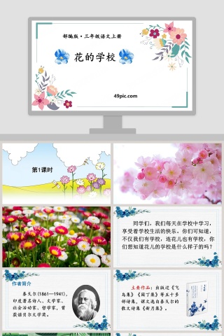 三年级语文上册花的学校教学课件PPT模板