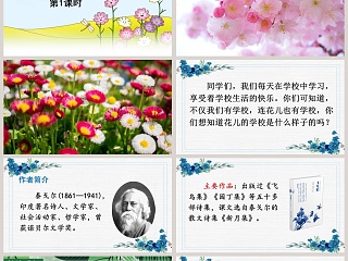 三年级语文上册花的学校教学课件PPT模板