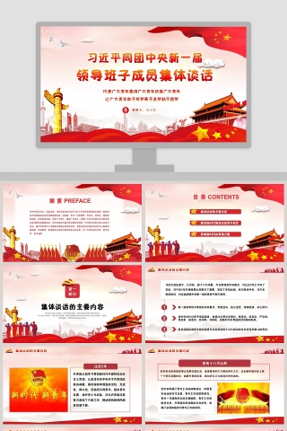 习近平同团中央新一届领导班子成员集体谈话党建党课PPT模板