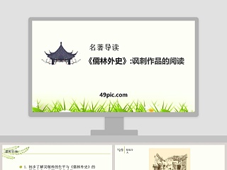 儒林外史的讽刺艺术ppt课件