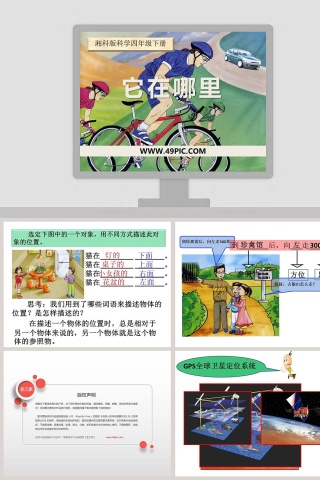 它在哪里教学ppt课件
