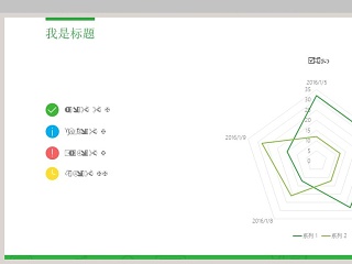 简约简洁PPT雷达图模板