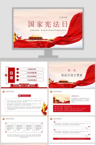 中华人民共和国国家宪法日PPT模板
