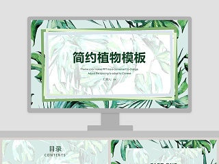 简约植物模板ppt