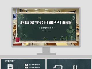 创意黑板教育说课教师公开课培训ppt模板