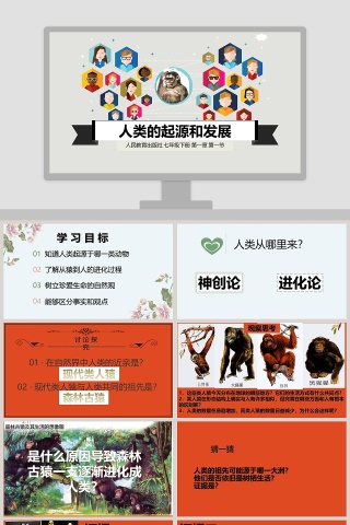 人类的起源和发展教学ppt课件