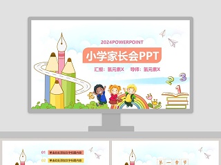 彩色简约卡通小学家长会PPT