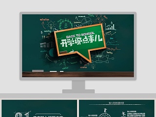 开学那些事儿ppt模板开学PPT