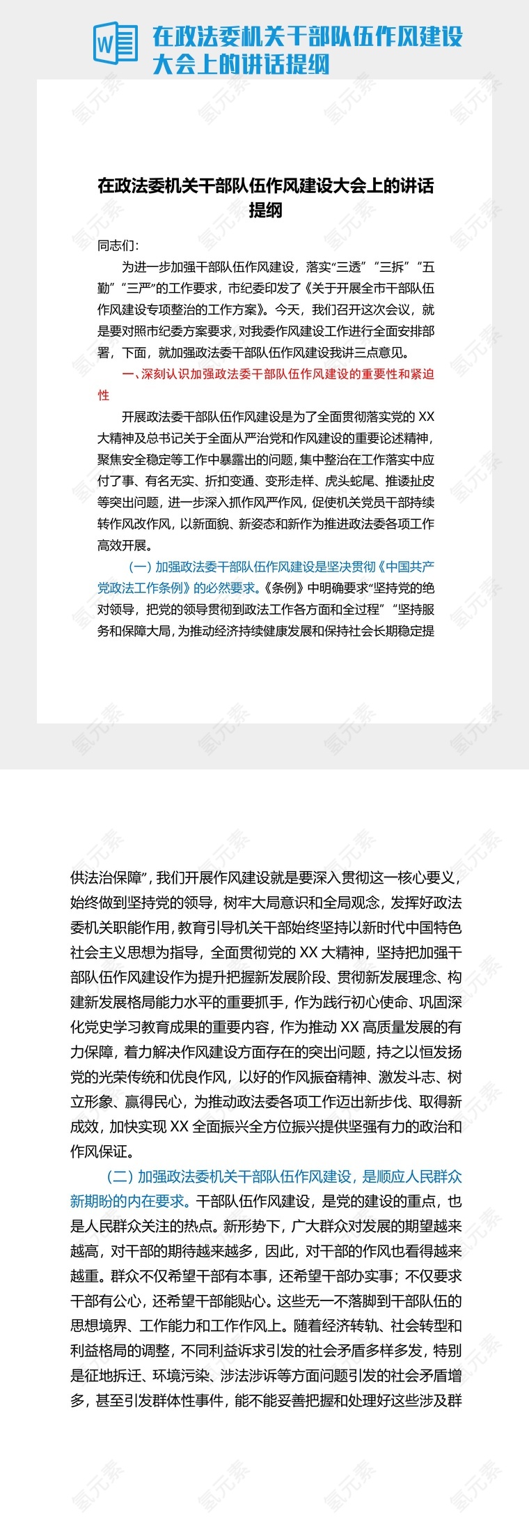 在政法委机关干部队伍作风建设大会上的讲话提纲