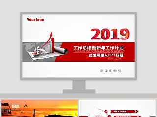 2019工作总结暨新年工作计划