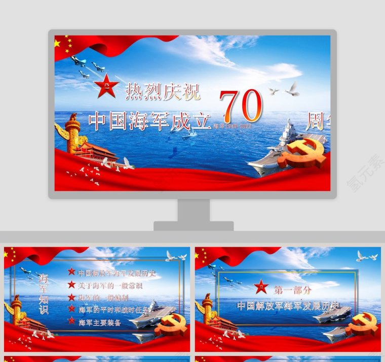 简约中国风中国人民解放军海军成立70周年PPT模板第1张