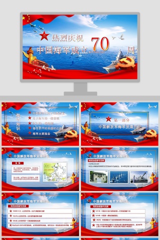 简约中国风中国人民解放军海军成立70周年PPT模板下载