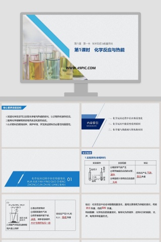 第1课时化学反应与热能教学ppt课件