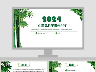 中国风竹子报告PPT