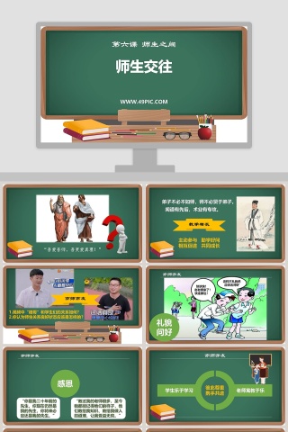 第六课 师生之间-师生交往教学ppt课件