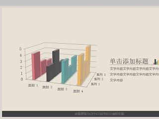 三维立体柱形图PPT模板素材