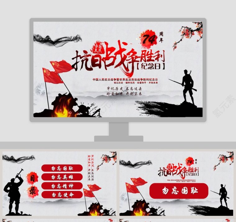 中国人民抗日战争胜利纪念日模板第1张