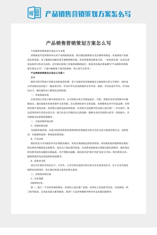 产品销售营销策划方案怎么写下载