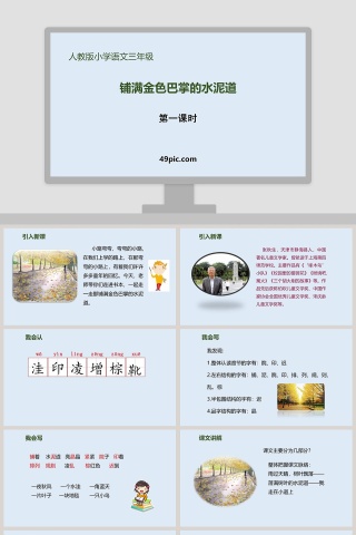 人教版小学语文三年级铺满金色巴掌的水泥道PPT课件