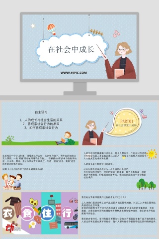 在社会中成长教学ppt课件