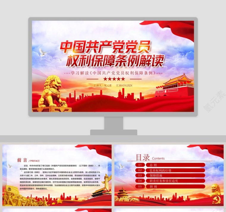 中国共产党党员权利保障条例解读PPT模板第1张