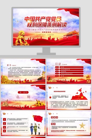 中国共产党党员权利保障条例解读PPT模板