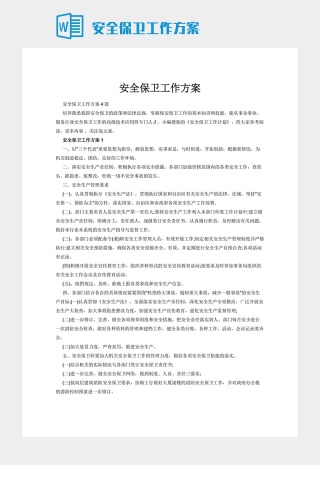 安全保卫工作方案下载