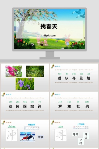 语文教学找春天PPT课件