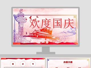 粉色简约欢度国庆PPT